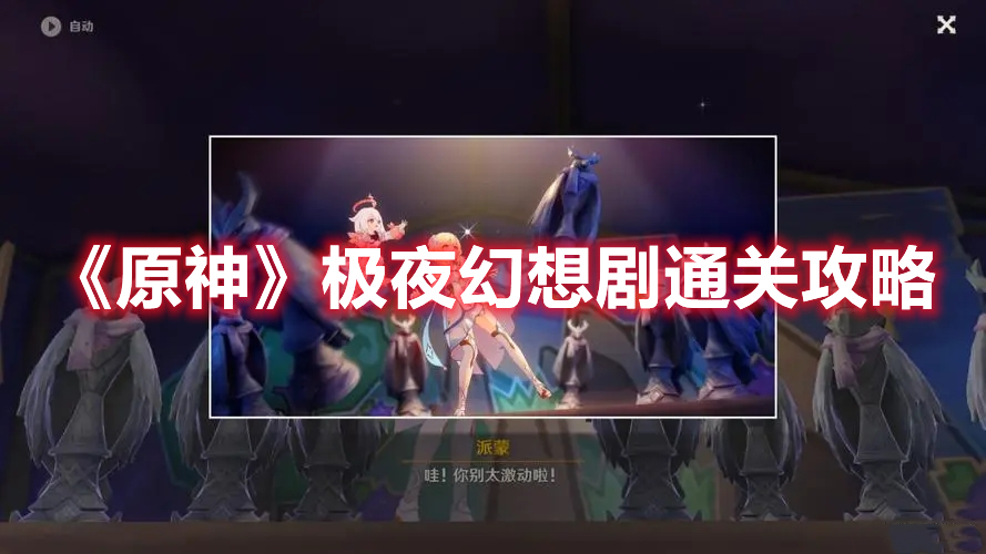 《原神》極夜幻想劇通關(guān)攻略