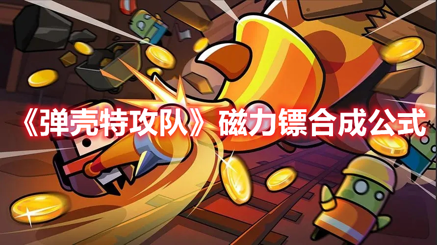 《彈殼特攻隊》磁力鏢合成公式