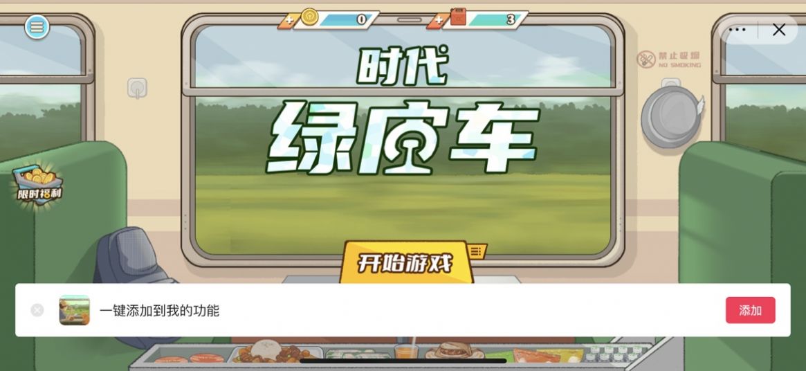 時代綠皮火車免廣告版