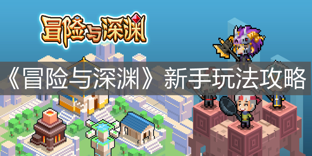 《冒險與深淵》新手玩法攻略