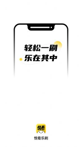 悅看樂刷