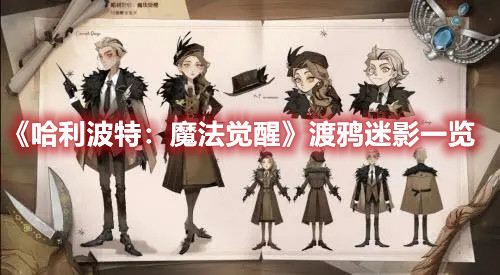 《哈利波特：魔法覺醒》渡鴉迷影一覽