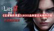 《匹諾曹的謊言》BOSS血條冒白光操作介紹