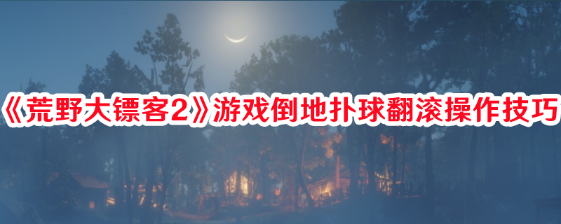 《荒野大鏢客2》游戲倒地?fù)淝蚍瓭L操作技巧