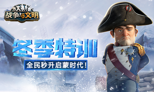冬季特訓(xùn) 《戰(zhàn)爭(zhēng)與文明》全民秒升啟蒙時(shí)代！