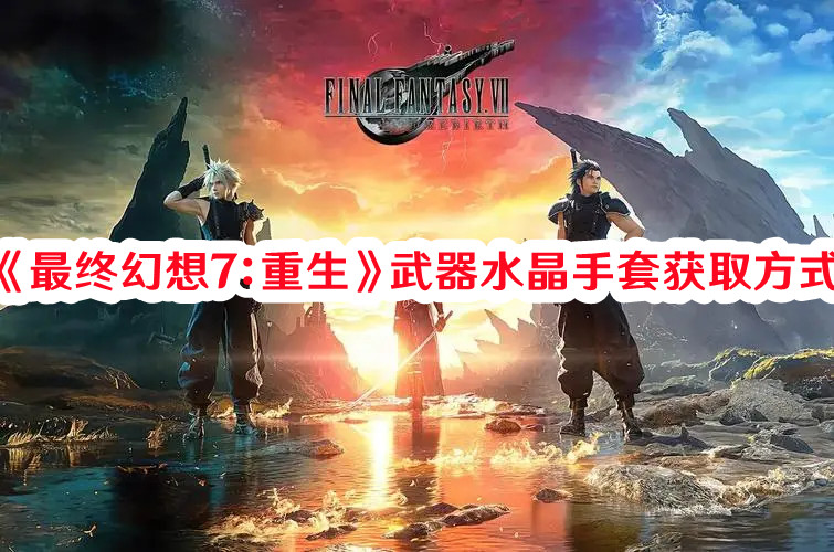 《最終幻想7：重生》武器水晶手套獲取方式