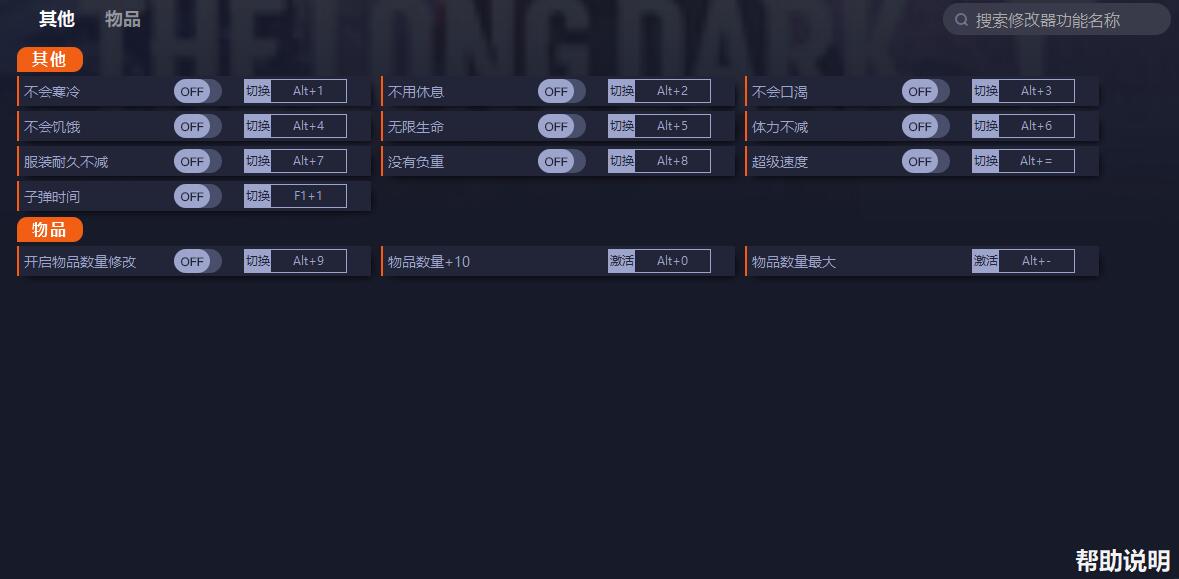 《漫漫長夜》v2.03十二項(xiàng)修改器一修大師版