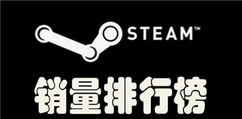 steam銷量排行榜