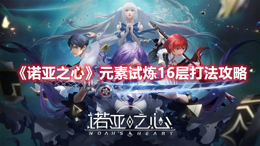 《諾亞之心》元素試煉16層打法攻略