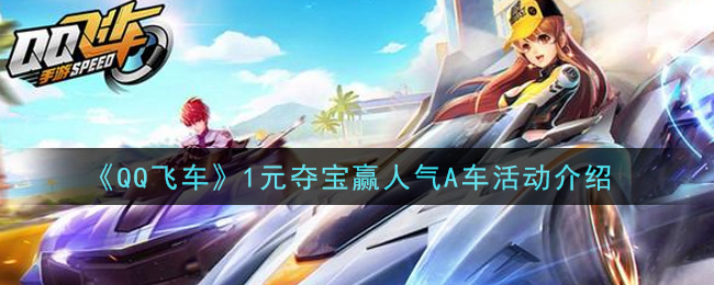 《QQ飛車》1元奪寶贏人氣A車活動解析