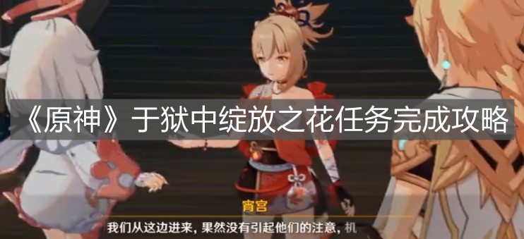 《原神》于獄中綻放之花任務完成攻略