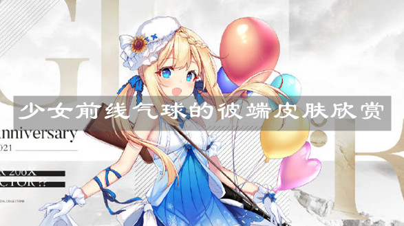 《少女前線》氣球的彼端皮膚欣賞
