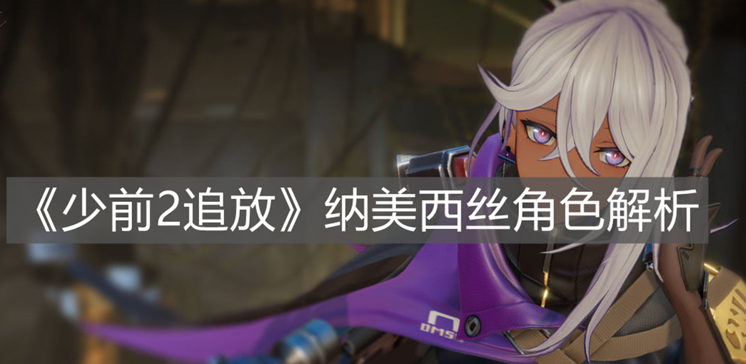 《少前2追放》納美西絲角色解析
