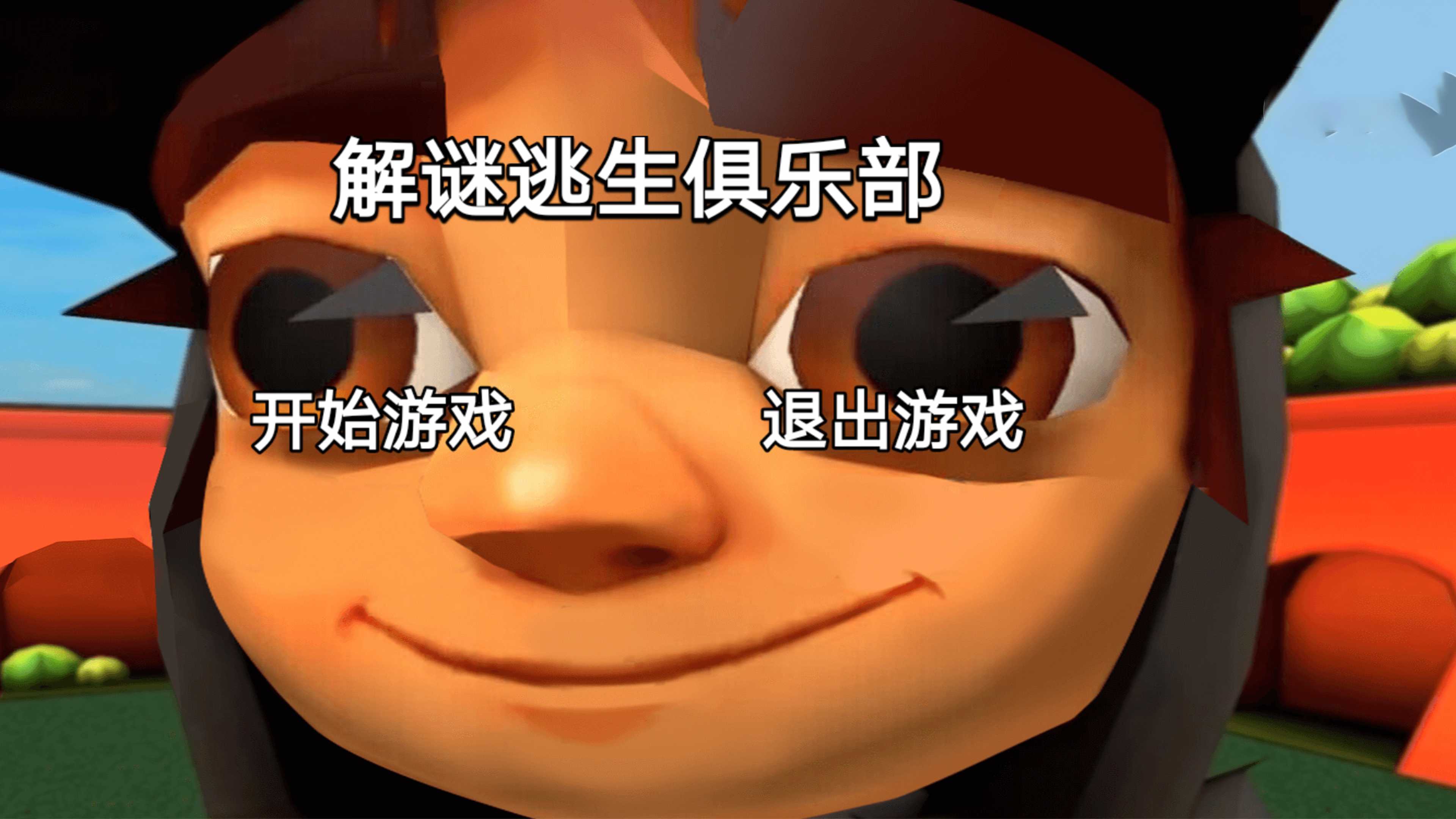 解謎逃生俱樂(lè)部