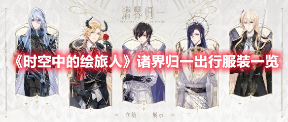 《時(shí)空中的繪旅人》諸界歸一出行服裝一覽