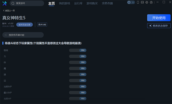 《真女神轉(zhuǎn)生5：Vengeance》v1.0.0三十項修改器一修大師版