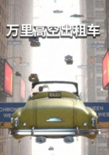 萬里高空出租車