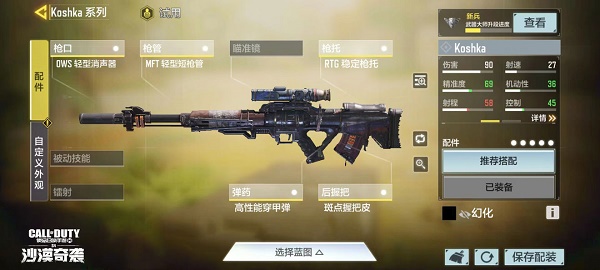 《使命召喚手游》Koshka配件搭配攻略