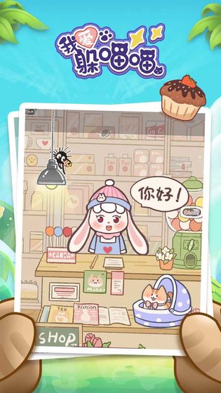 我愛(ài)躲喵喵