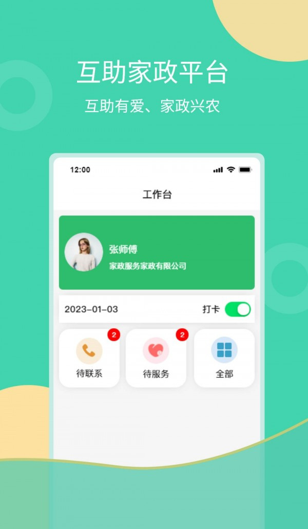 互助家政員