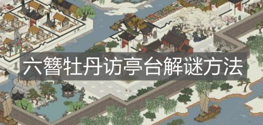 《江南百景圖》六簪牡丹訪亭臺解謎方法