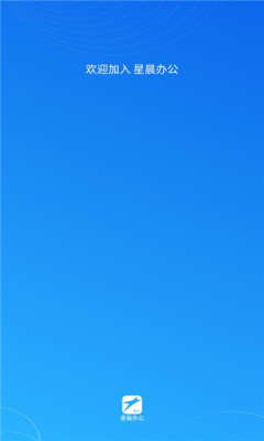 星晨辦公