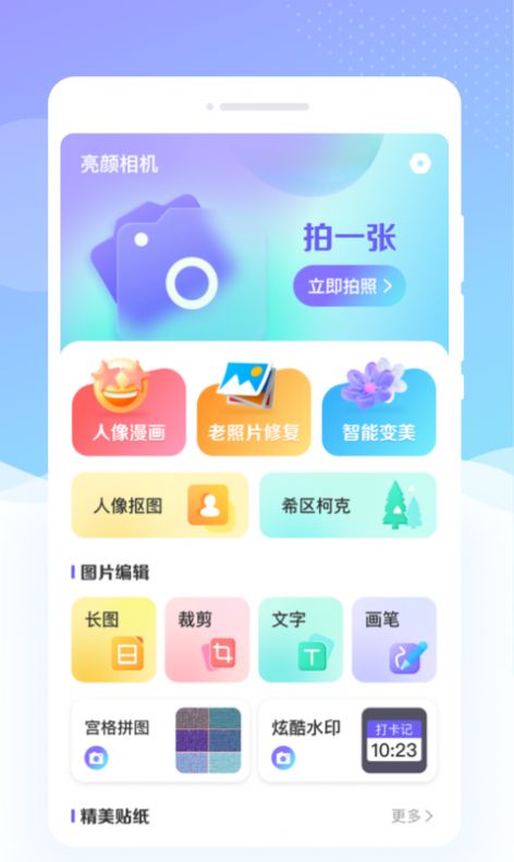 亮顏相機