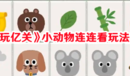 《再玩億關(guān)》小動(dòng)物連連看玩法技巧
