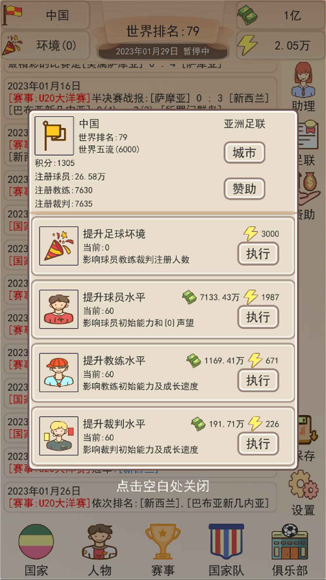 足協(xié)模擬器