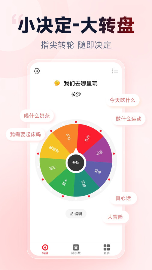 小轉盤做決定