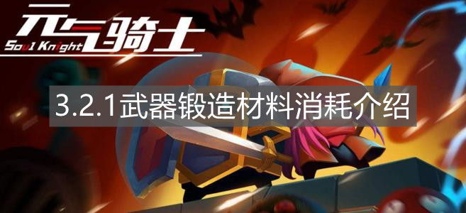 《元?dú)怛T士》3.2.1武器鍛造材料消耗介紹