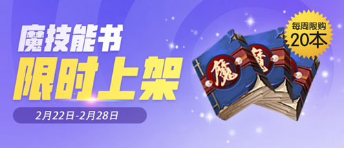 《一起来捉妖》2月魔属性技能书限时上架