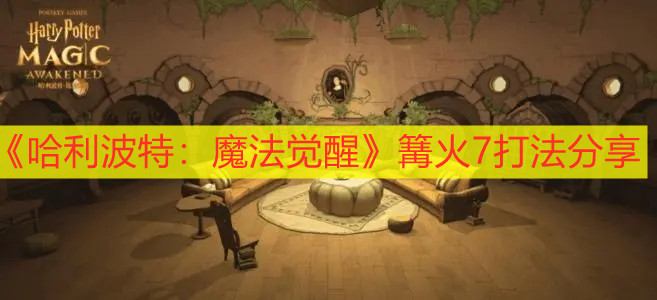 《哈利波特：魔法覺醒》篝火7打法分享