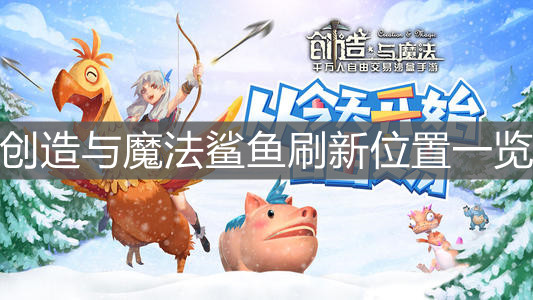 《創(chuàng)造與魔法》鯊魚刷新位置一覽