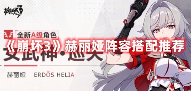 《崩壞3》赫麗婭陣容搭配推薦