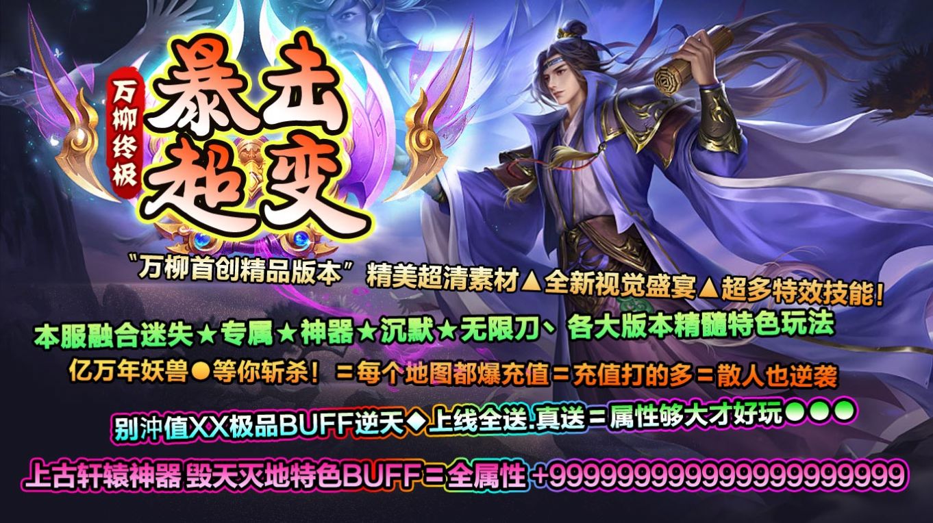 萬柳終極暴擊超變
