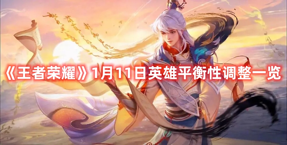 《王者榮耀》1月11日英雄平衡性調整一覽