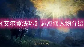 《艾爾登法環》瑟洛修人物介紹