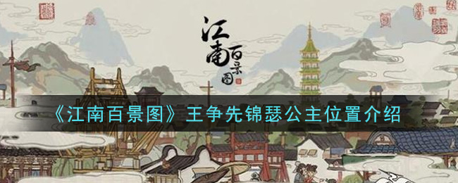 《江南百景圖》錦瑟公主詳細(xì)位置