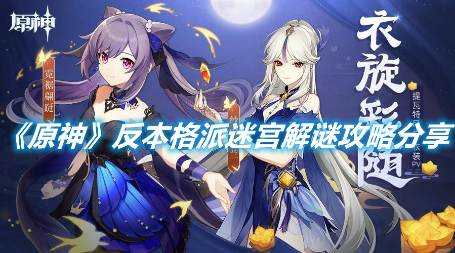 《原神》反本格派迷宮解謎攻略分享