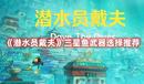 《潛水員戴夫》三星魚武器選擇推薦