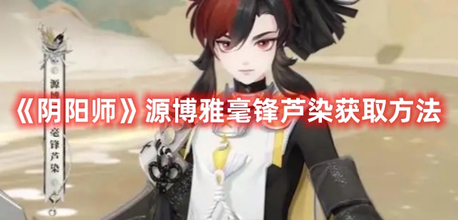 《陰陽師》源博雅毫鋒蘆染獲取方法