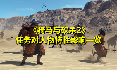 《騎馬與砍殺2》任務對人物特性影響一覽