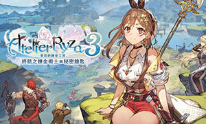 萊莎的煉金工房3：終結(jié)之煉金術(shù)士與秘密鑰匙v1.0三十三項修改器風靈月影版