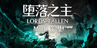 墮落之主MOD合集