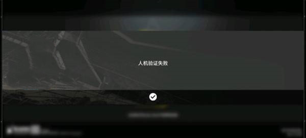 《明日方舟》人機(jī)驗(yàn)證失敗解決方法