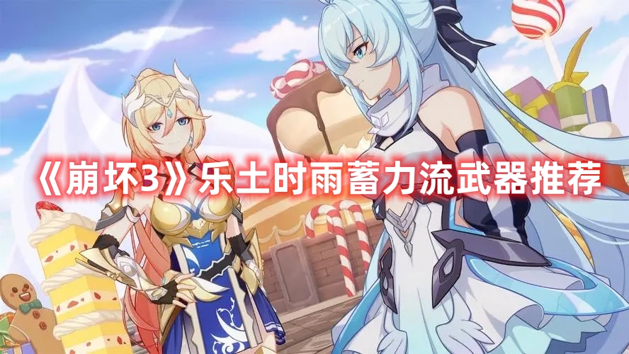 《崩壞3》樂土時雨蓄力流武器推薦