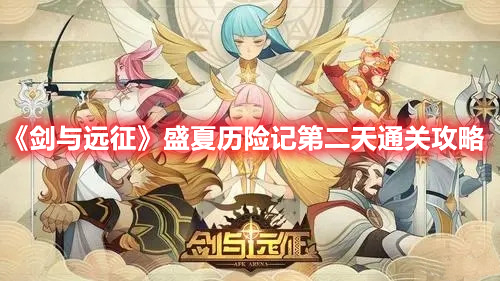 《劍與遠征》盛夏歷險記第二天通關(guān)攻略
