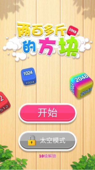 二百多斤的方塊