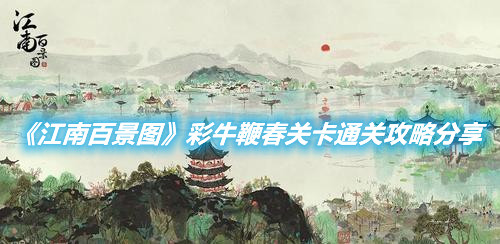《江南百景圖》彩牛鞭春關卡通關攻略分享
